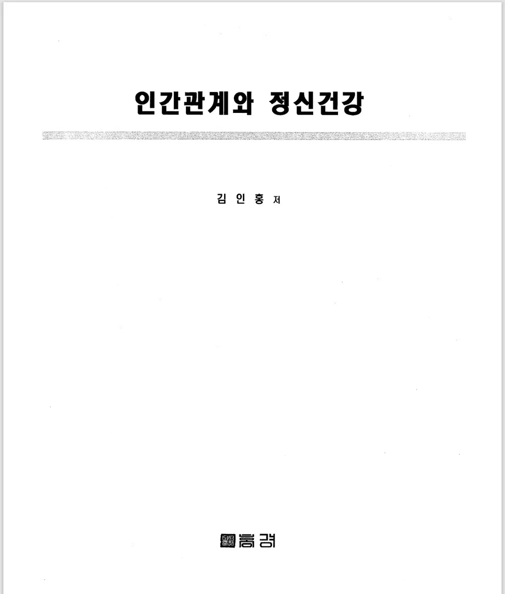 홍경 인간관계와 정신건강