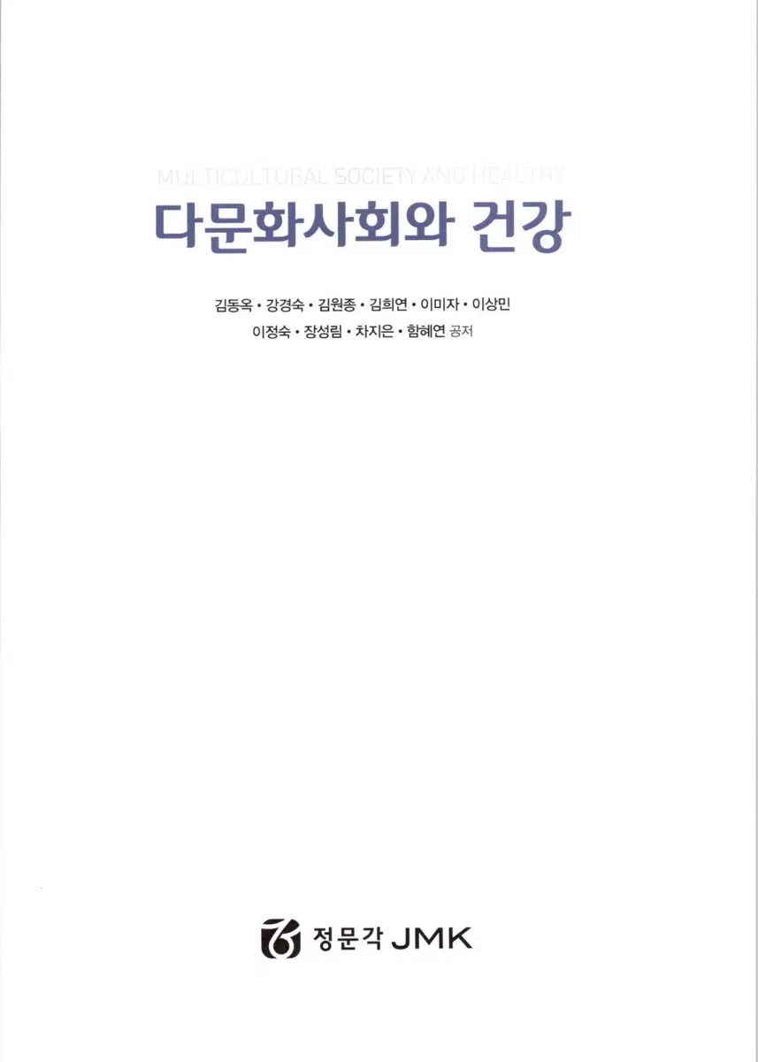 정문각 다문화사회와 건강
