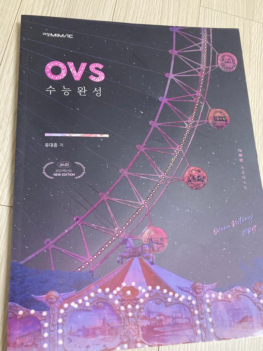 대성마이맥 유대종 ovs 수능완성 [새상품]