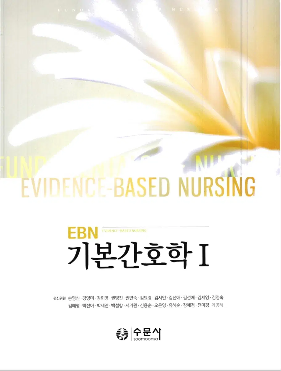 EBN 기본간호학 수문사