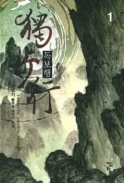 독보행 1-10완결 신무협 소설