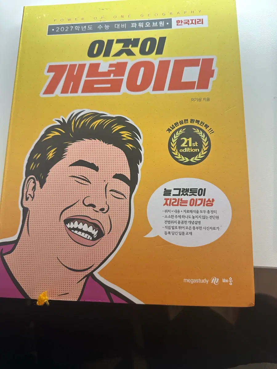 이기상 한국지리 이것이 개념이다,이것이 만점 복습이다, 이것이 알짜 기출이다