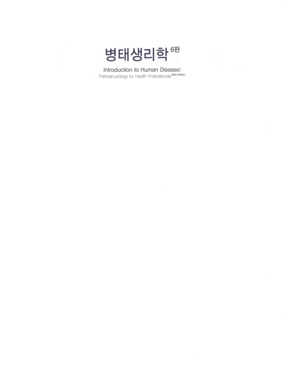 정담미디어 병태생리학 6판
