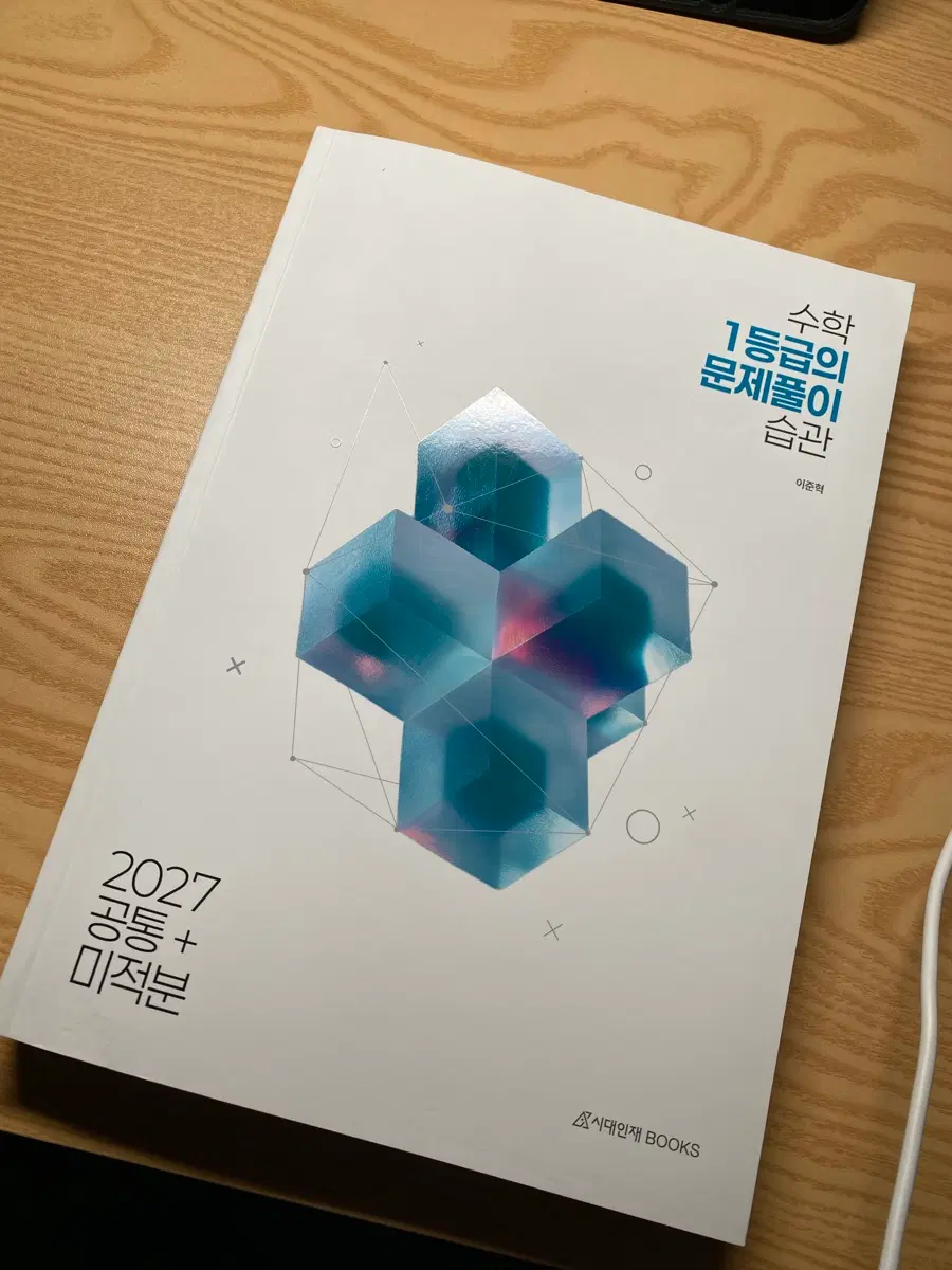(새책/반값) 1등급 문제풀이 습관 수1수2미적분