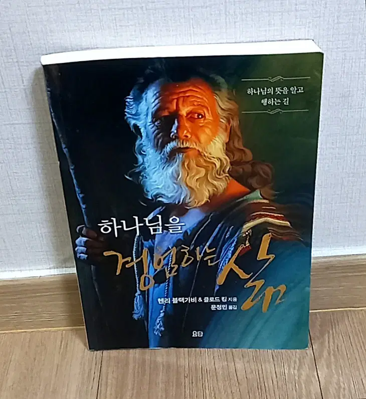 하나님을 경험하는 삶
