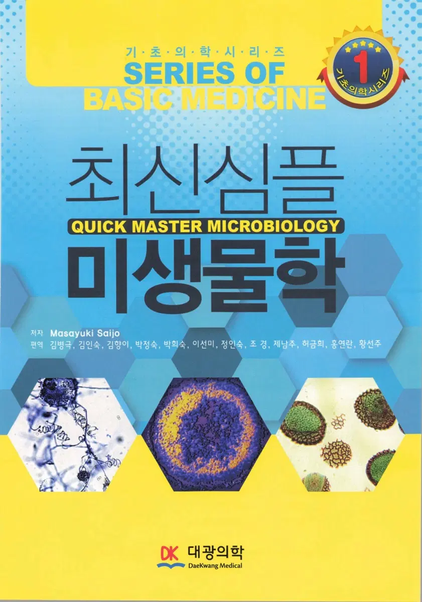 대광의학 최신심플 미생물학