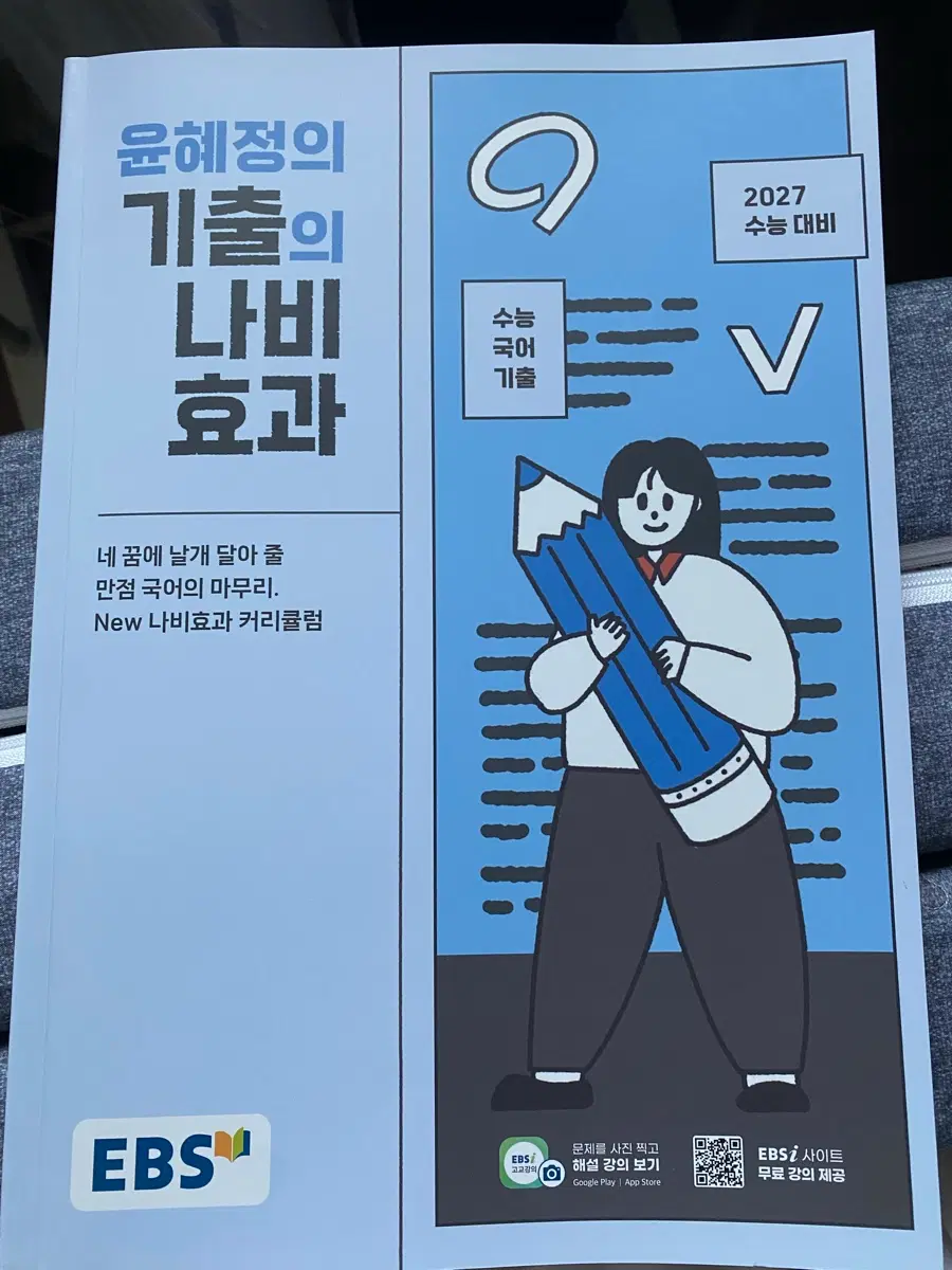 (거의새책) 2027 수능 대비 윤혜정 기출의 나비효과