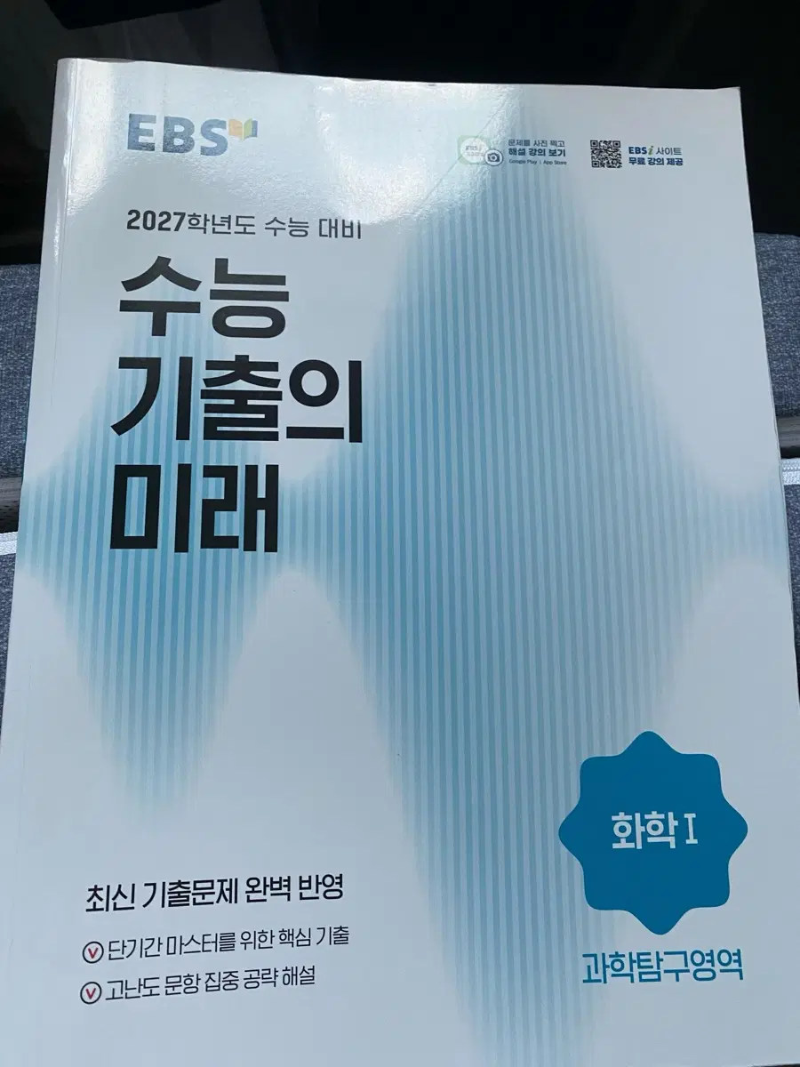 (새책)EBS 2027 화학1 수능 기출의 미래