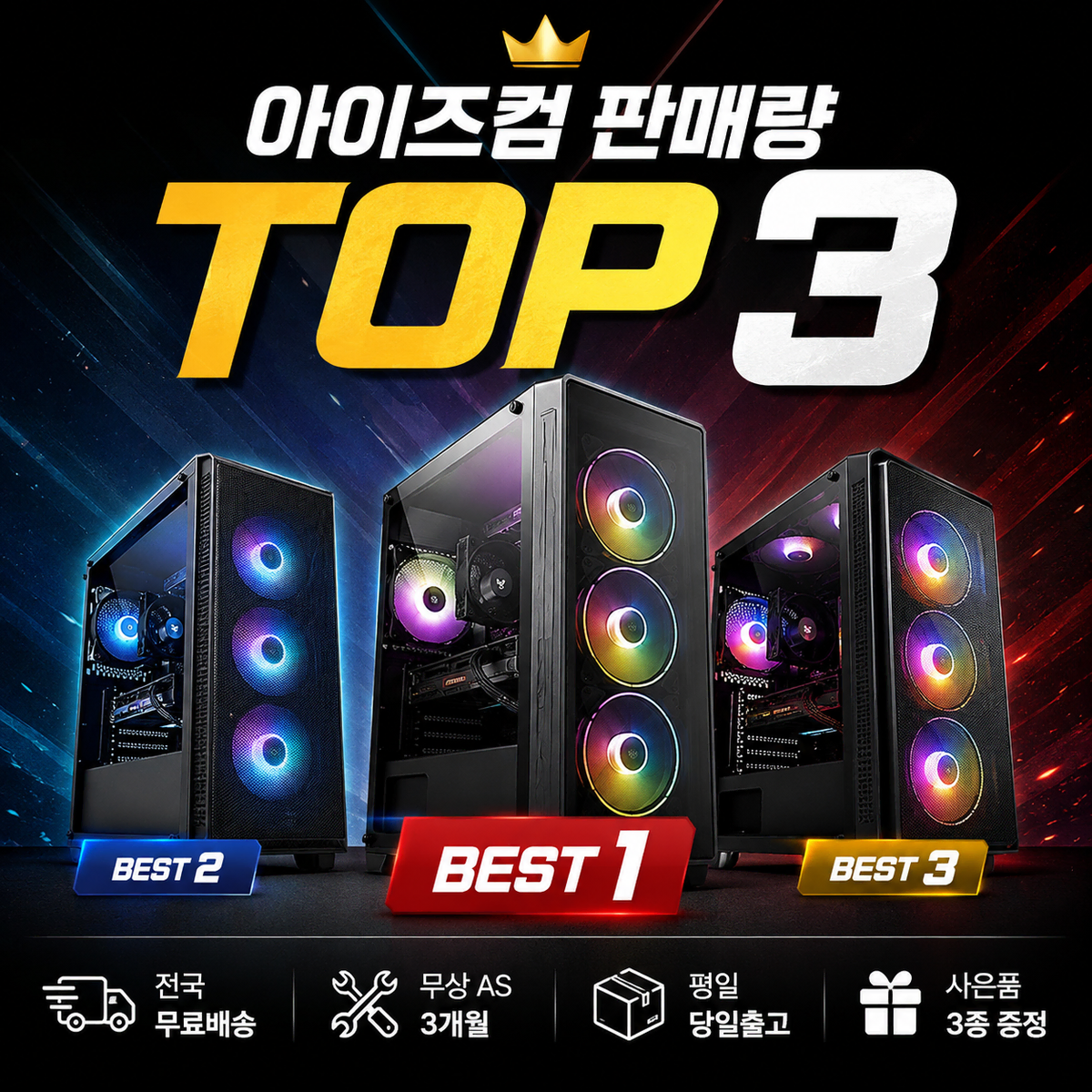 .게이임. PC 판매량 TOP3 아이즈컴 9400 3600 5600