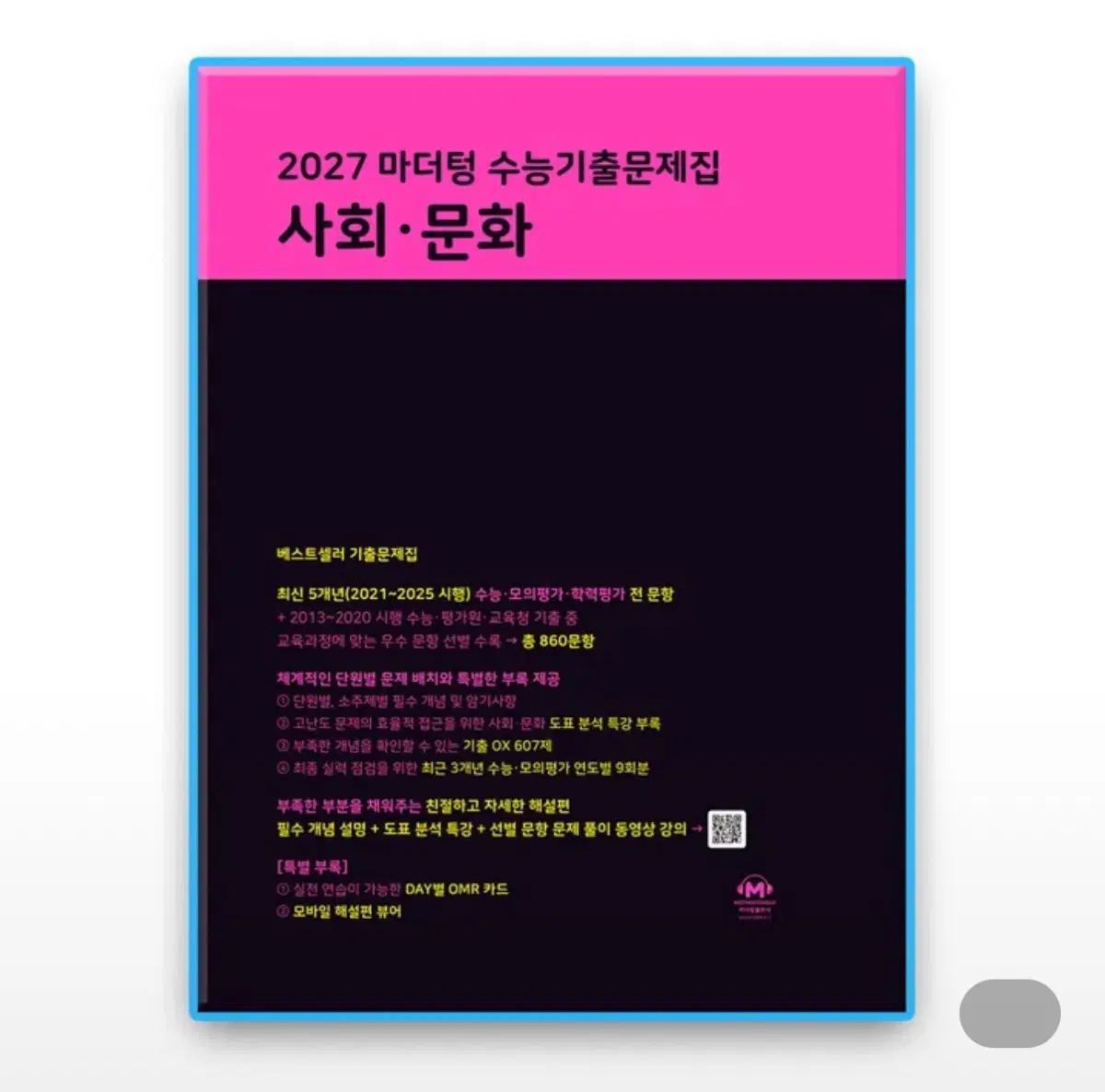 2027 마더텅 사문 새책 판매합니다
