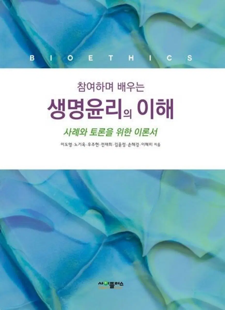 참여하여 배우는 생명윤리의 이해 삽니다 (pdf도 가능)