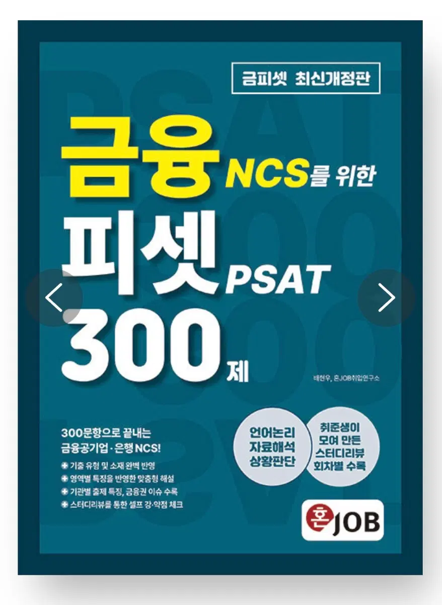 금융 NCS 피셋 PSAT 300 최신 개정판