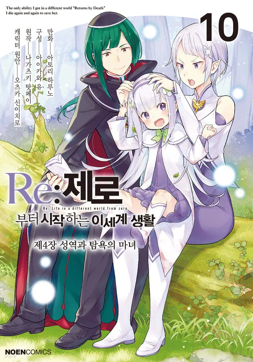 [코믹스]Re 제로부터시작하는이세계생활(1-4장)[총28권]