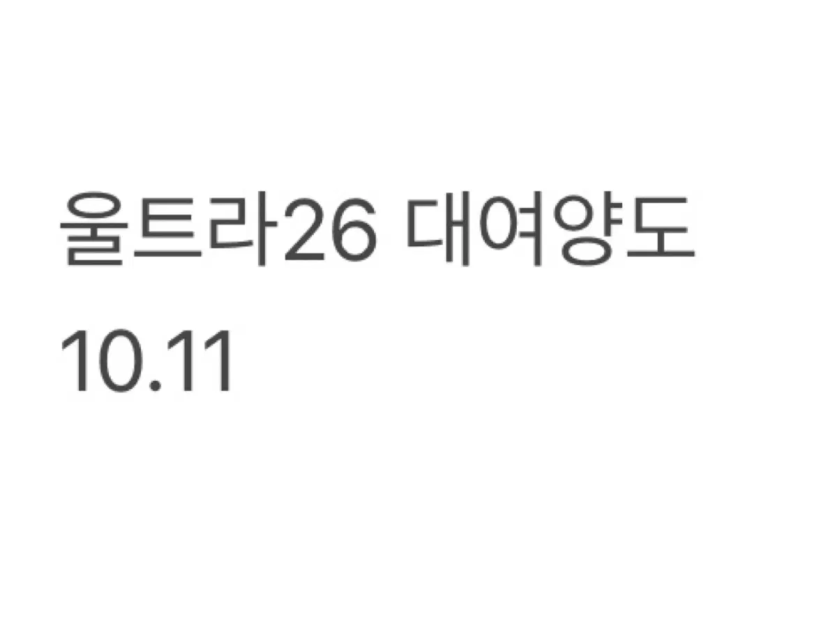 울트라 26 10.11 대여해드려요