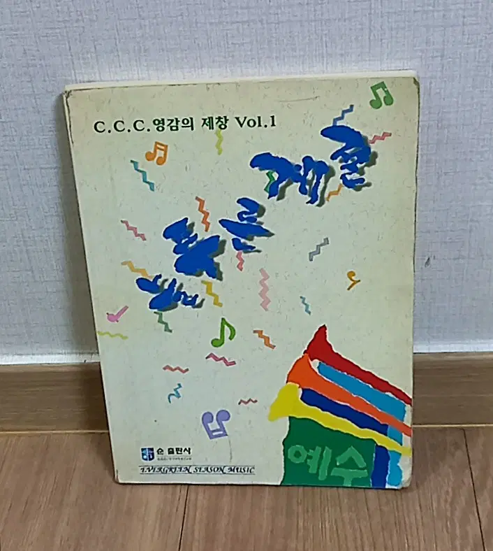 C.C.C. 영감의 제창 Vol.1 악보집