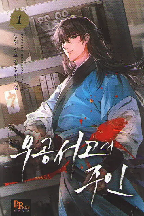 무공서고의 주인 1-13 완결 신무협 소설