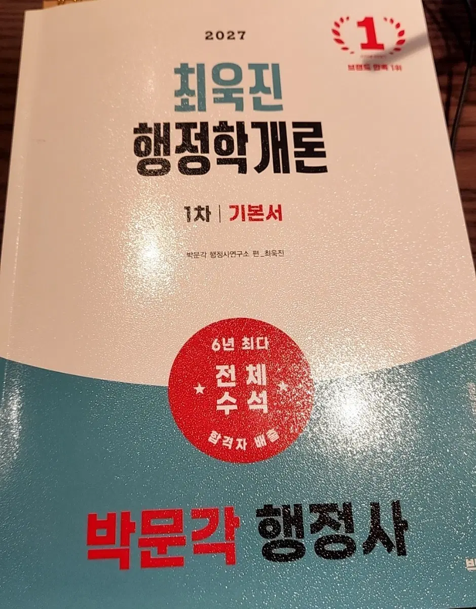최욱진 행정학개론 1차 기본서 박문각