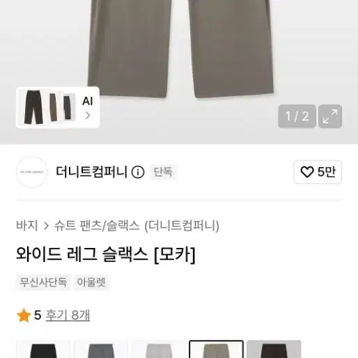 (새상품)더니트컴퍼니 와이드레그 슬랙스 모카 33