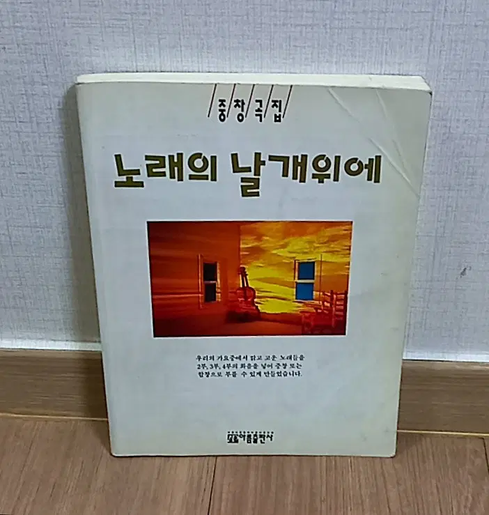 노래의 날개 위에 중창곡집
