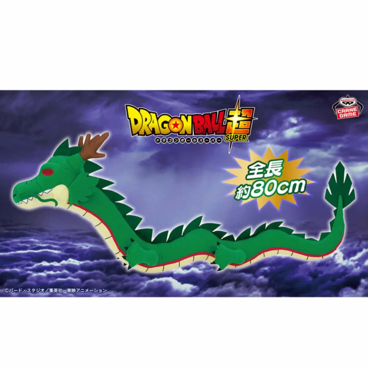 드래곤볼 슈퍼 메챠 신룡 봉제 인형 80cm