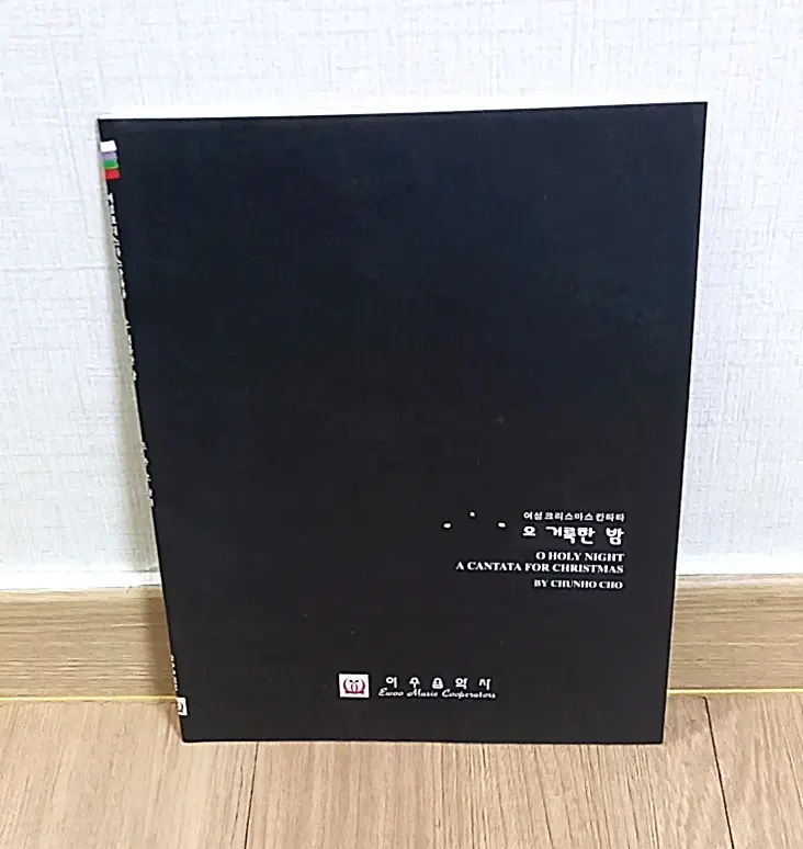 여성 크리스마스 칸타타 오 거룩한 밤 O Holy Night A Cantata for Christmas