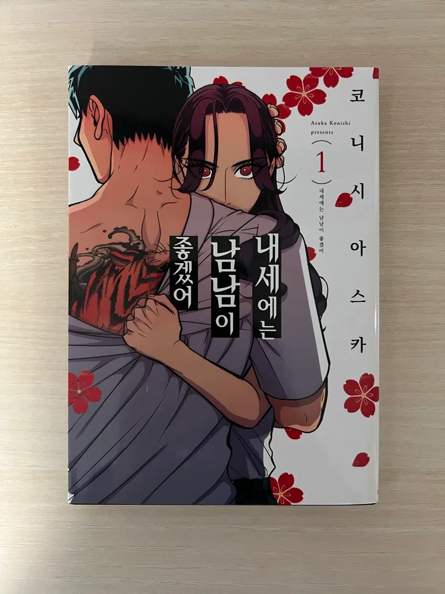 내세에는 남남이면 좋겠어 1권 일본 만화 만화책 양도 판매