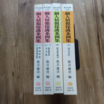 조문 비교에 의한 개인정보 보호 조례집 전 4권 세트