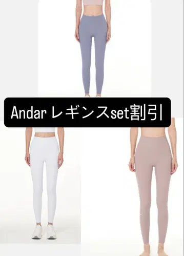대세일 10/1 2:00까지 새상품 andar 3점 set 레깅스 S, XS