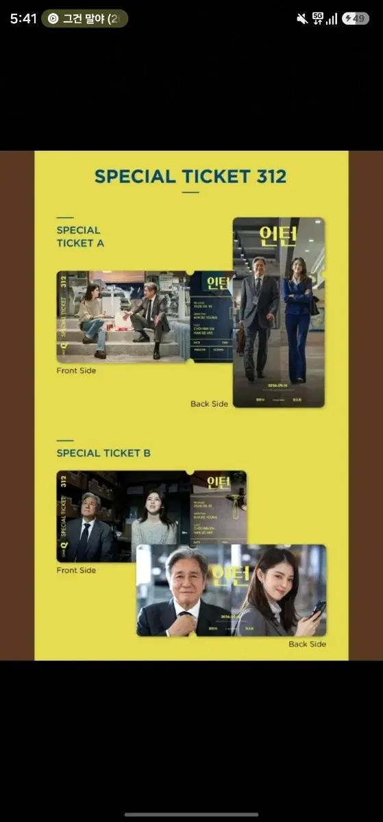 [2종 일괄] 인턴 스페셜 티켓 A B 스티 씨네큐 cineq 최민식 한소희