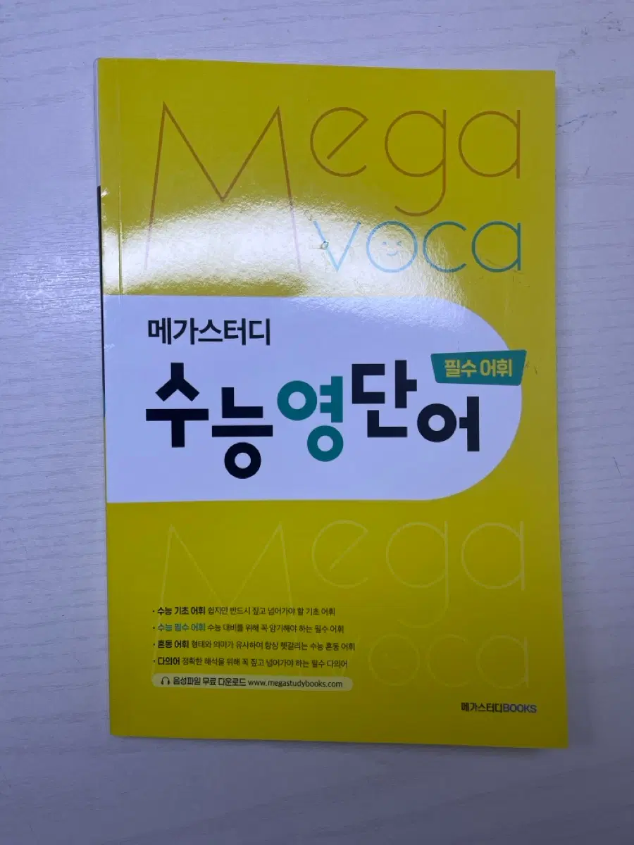 메가스터디 수능영단어