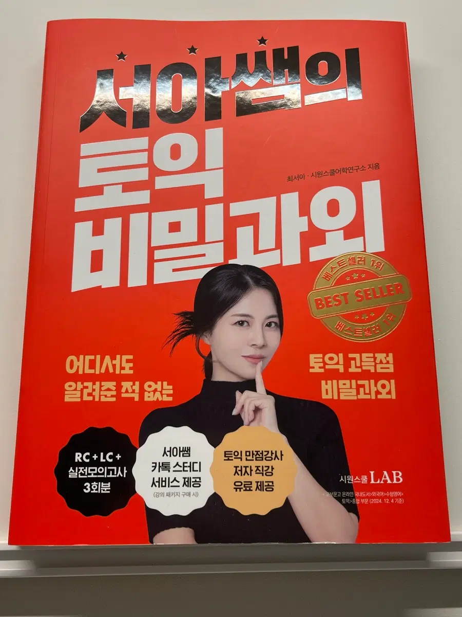 서아쌤의 토익 비밀과외