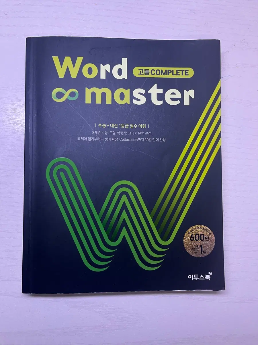 (새책)워드마스터 고등 complete