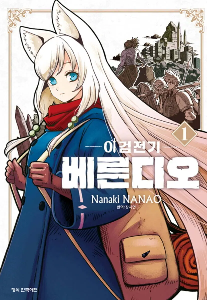 이검전기베른디오(1-7)