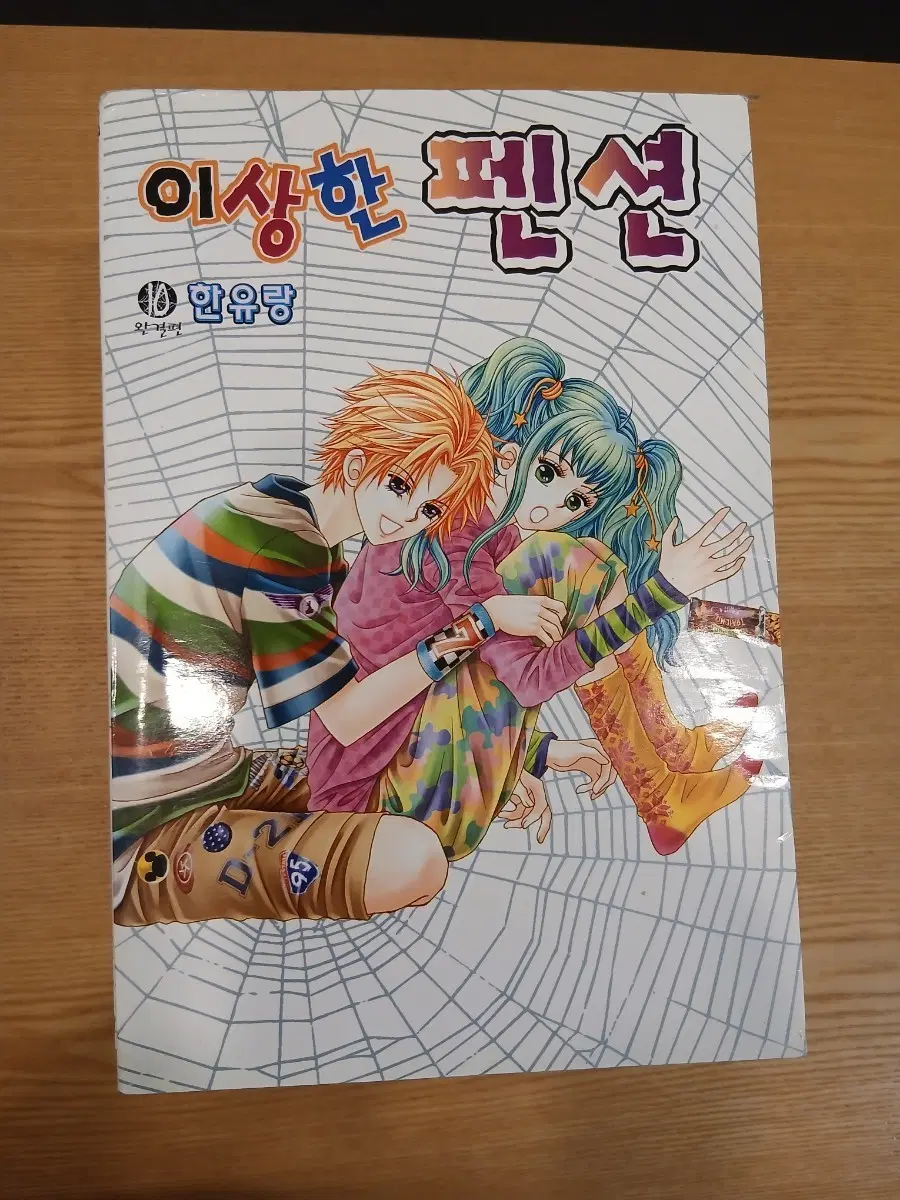 이상한 펜션 1~10 완결편 한유랑