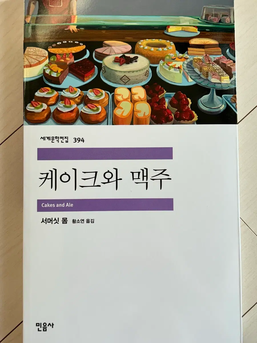 새상품) 케이크와 맥주 민음사 세계문학전집 394 서머싯 몸