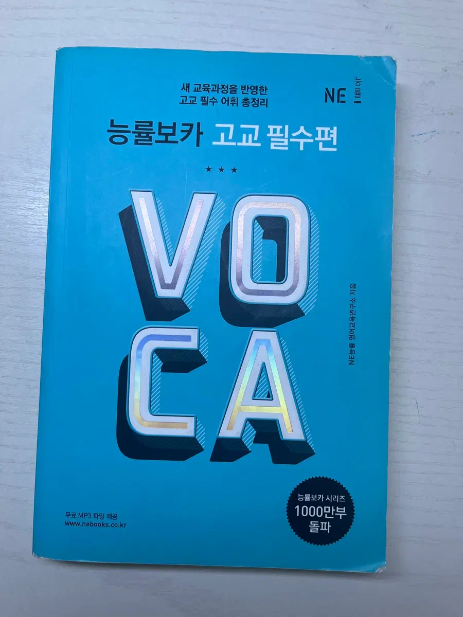 (새책)능률보카 VOCA 고교 필수편