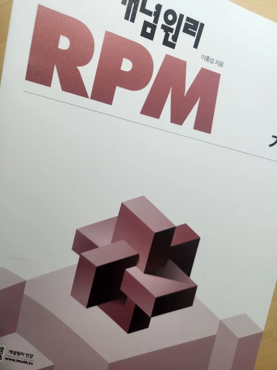 기하 개념원리 rpm 새 책
