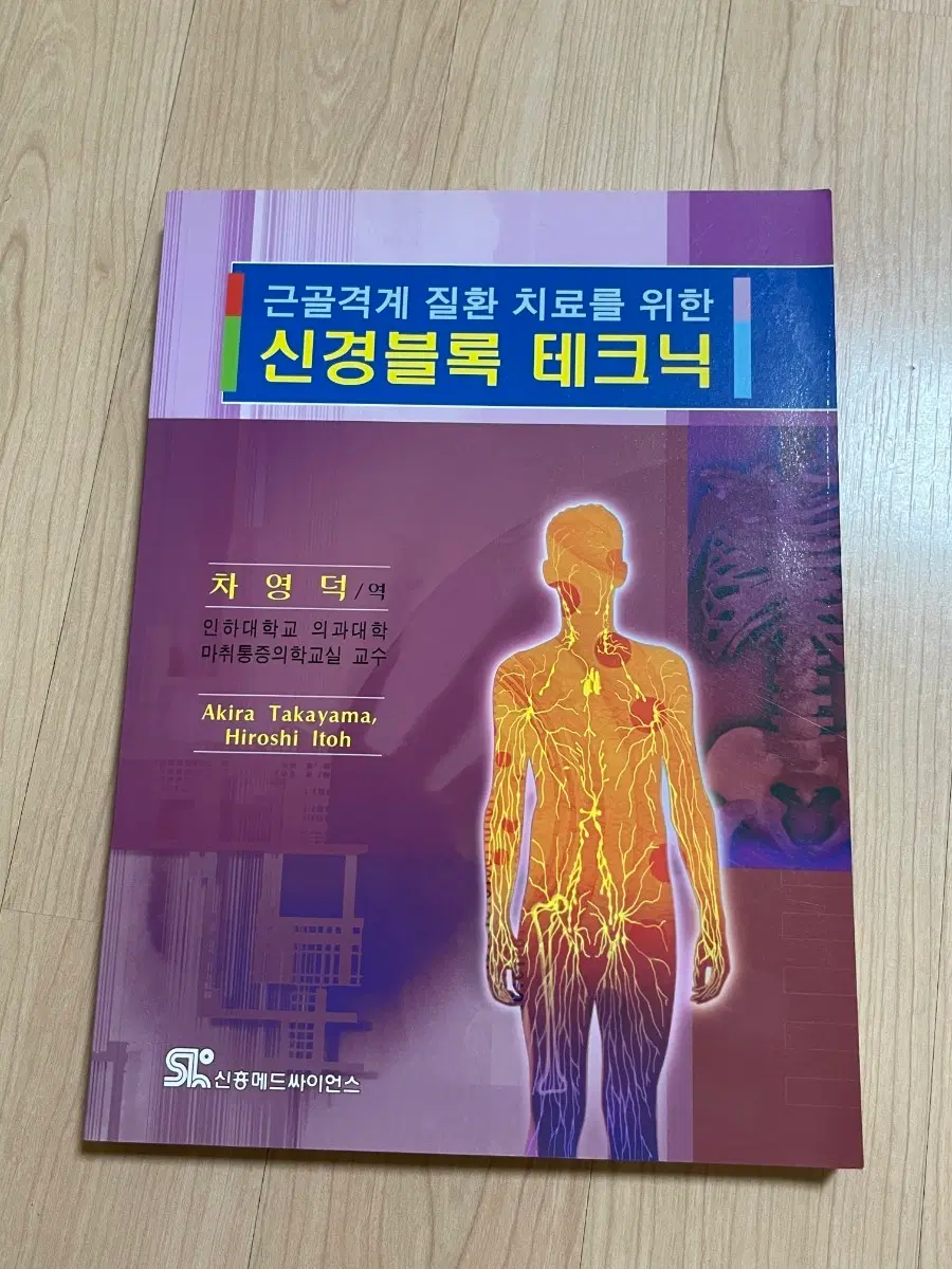 [의학서적/미사용/절판]근골격계 질환 치료를 위한 신경블록 테크닉