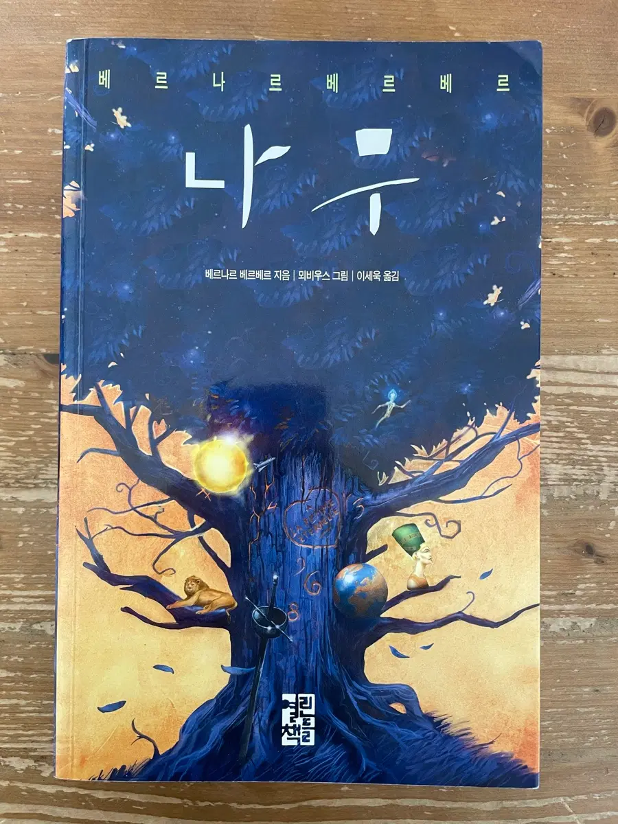 나무 - 베르나르 베르베르