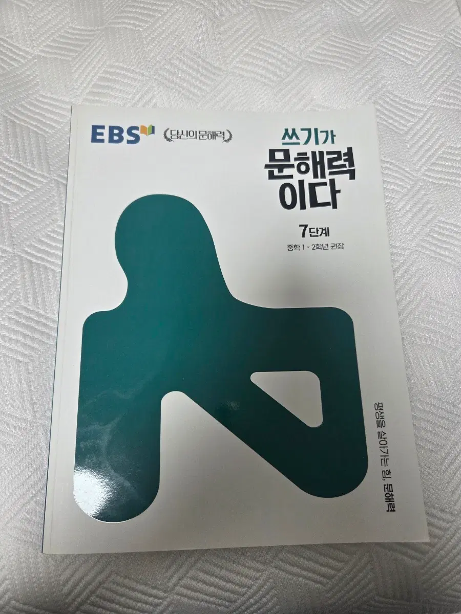 EBS 쓰기가 문해력이다 7단계 중학 1-2학년 권장