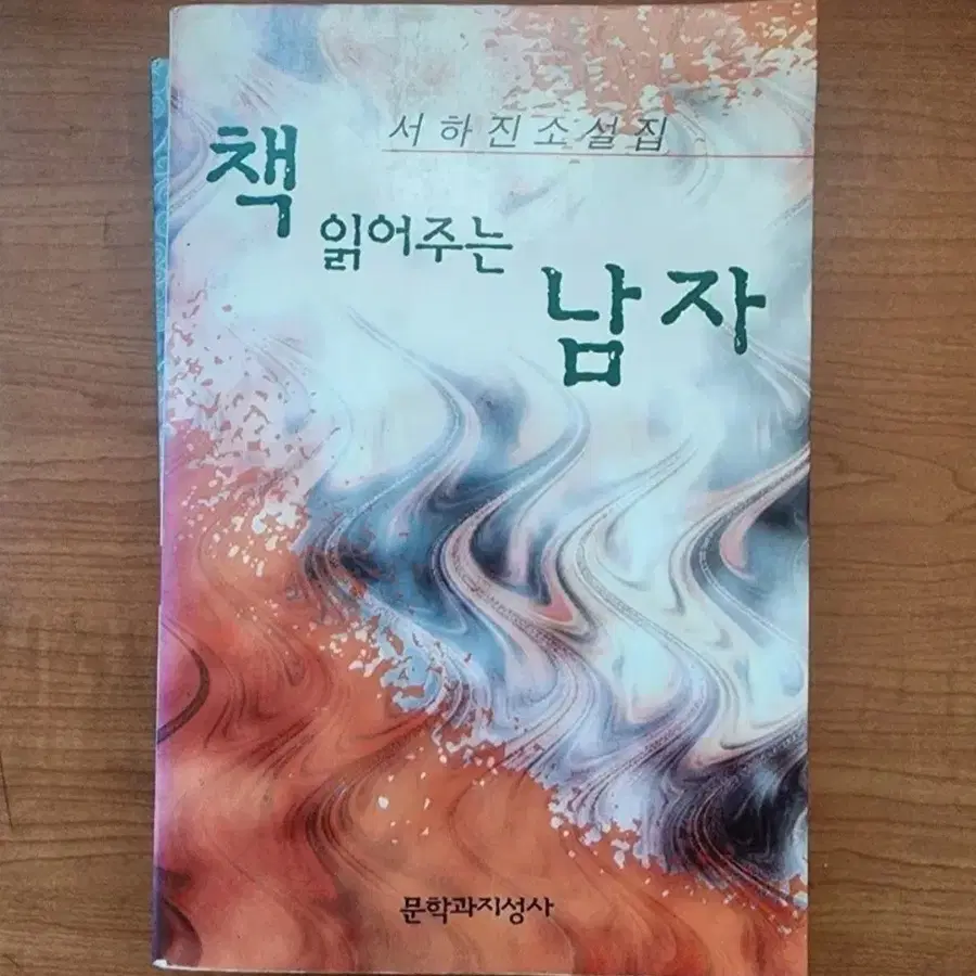 서하진님 소설집 책 읽어주는 남자