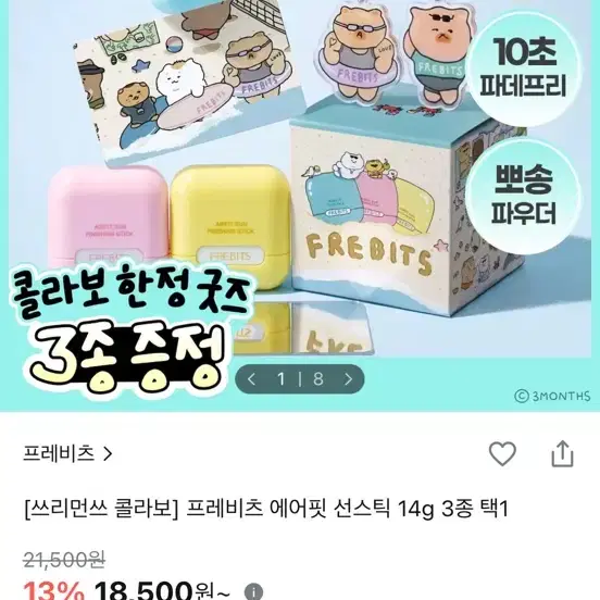 (미개봉)프레비츠 에어핏 선스틱 X 쓰리먼쓰 콜라보