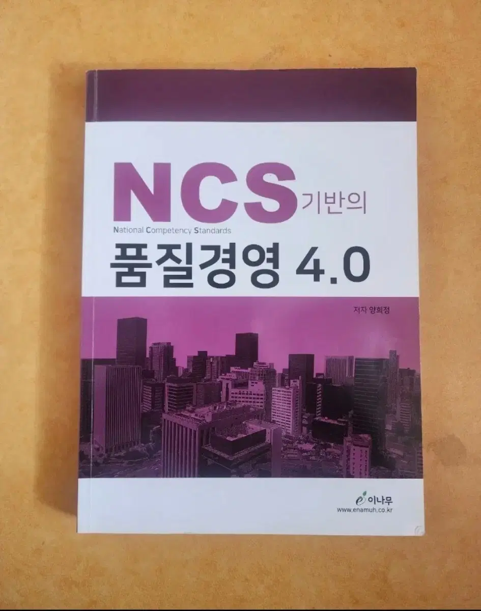 NCS 기반 품질경영 4.0 도서