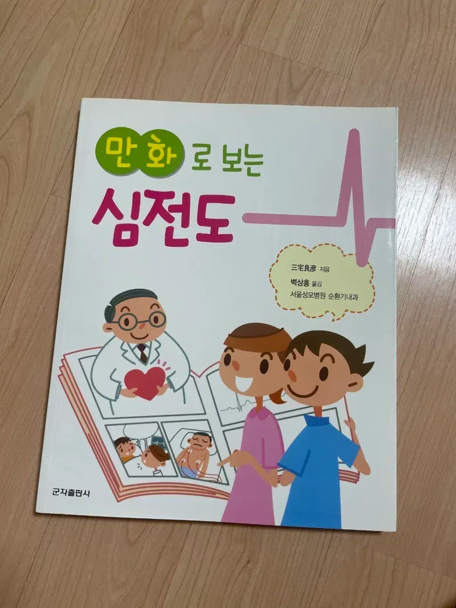 [의학서적/미사용/절판]만화로 보는 심전도