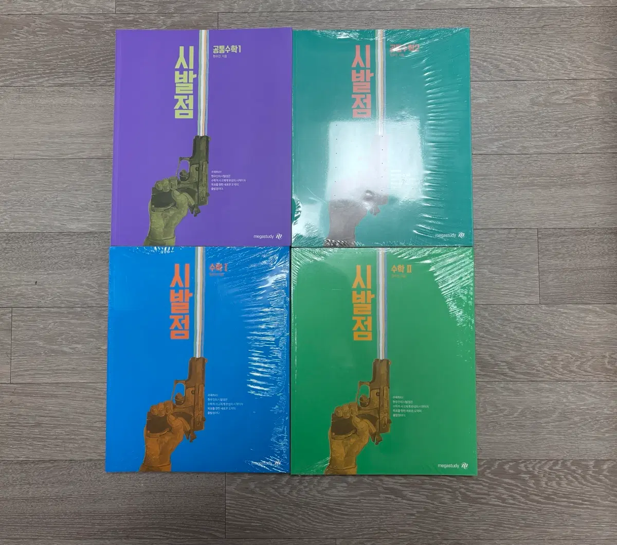 안뜯은 메가스터디 시발점 수학1, 수학2