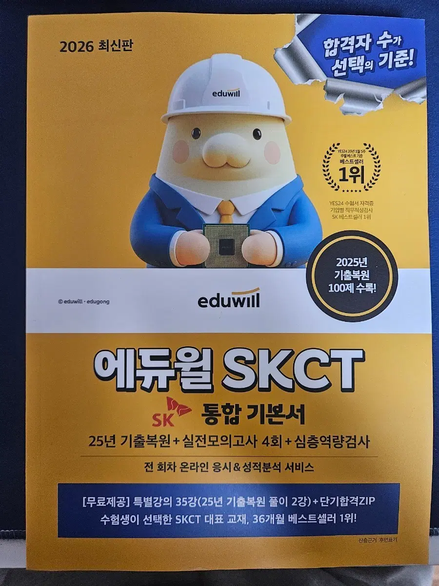 에듀윌 SKCT