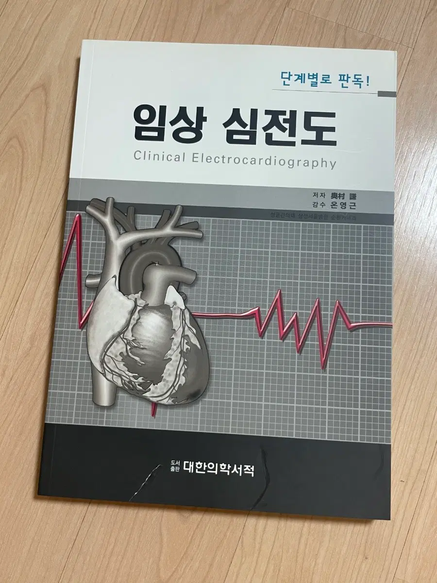 [의학서적/미사용]임상 심전도 대한의학서적