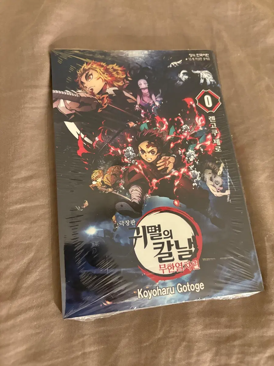 (미개봉) 귀멸의 칼날 0권