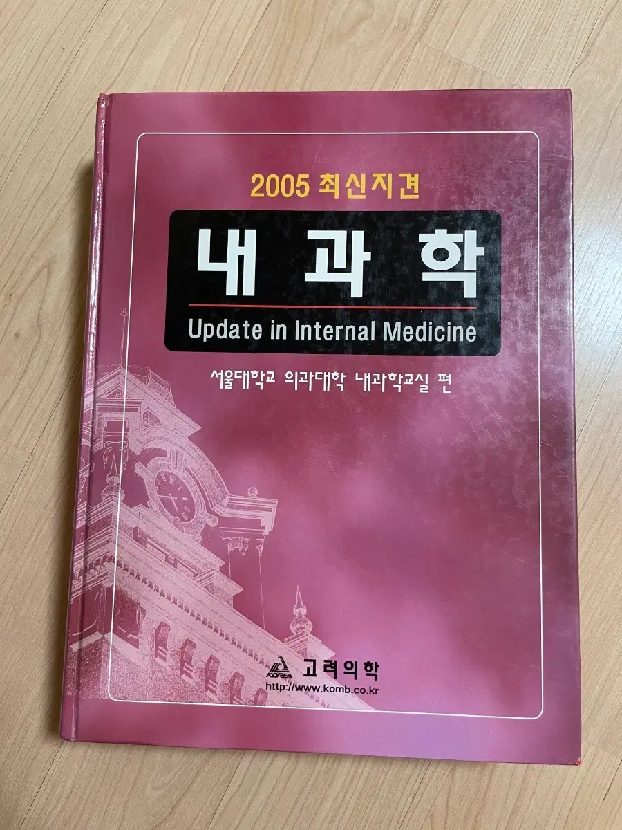 [의학서적/미사용/절판]내과학 Update in Internal Medicine