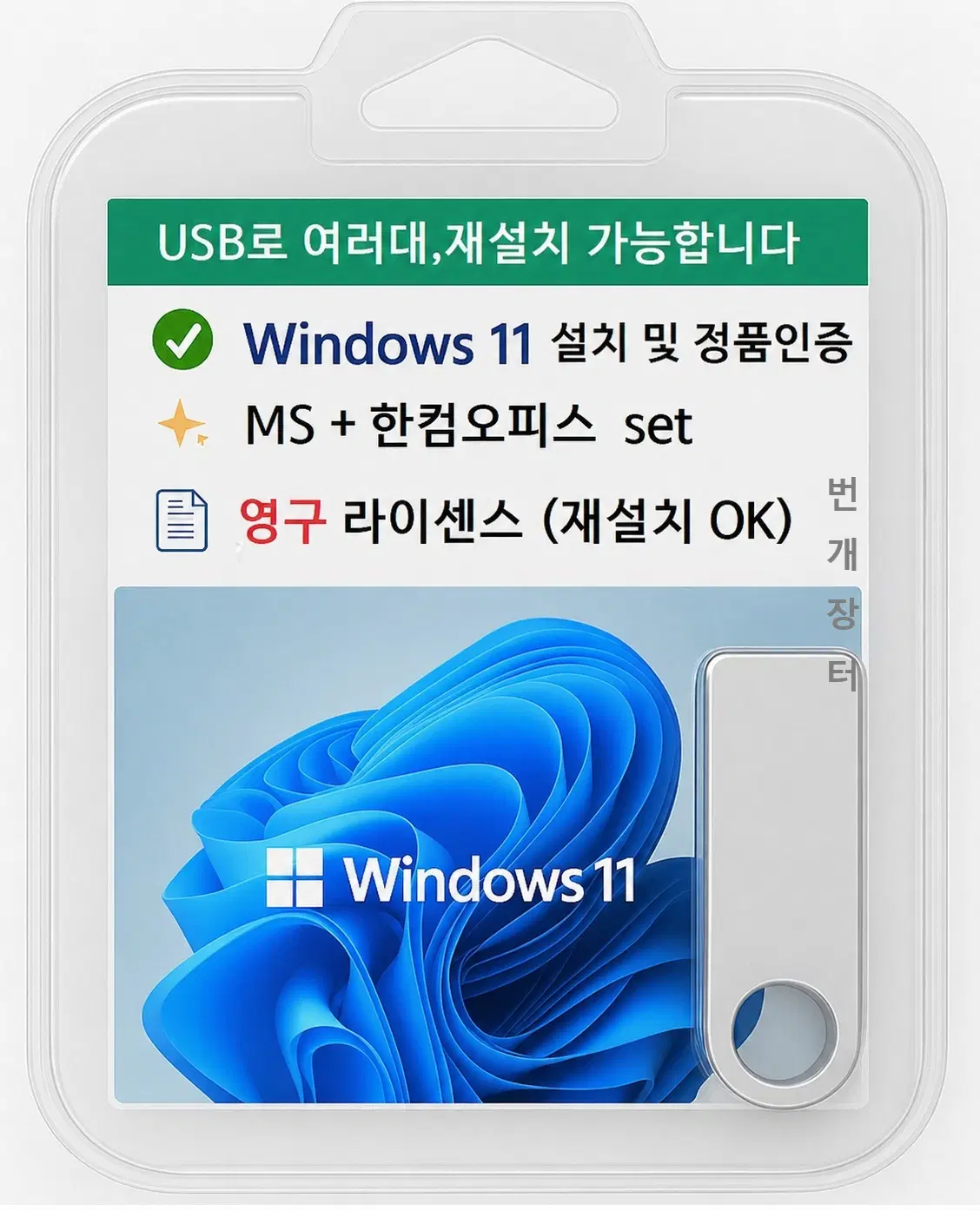 포맷 윈도우11 PRO + 오피스 SET